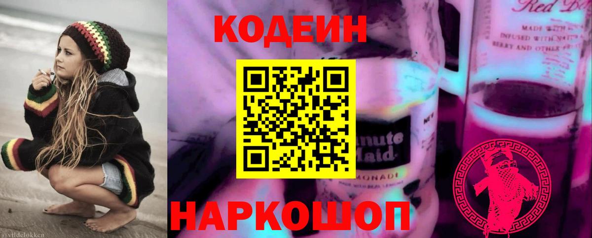 Кодеин напиток Lean (лин) Азнакаево